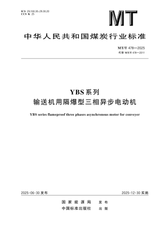 MT_T 478-2025 YBS系列输送机用隔爆型三相异步电动机.pdf