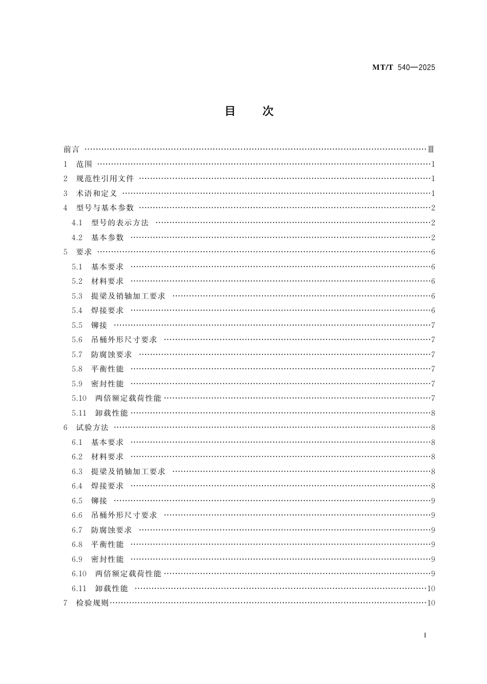 MT_T 540-2025 煤矿立井施工用吊桶.pdf_第3页
