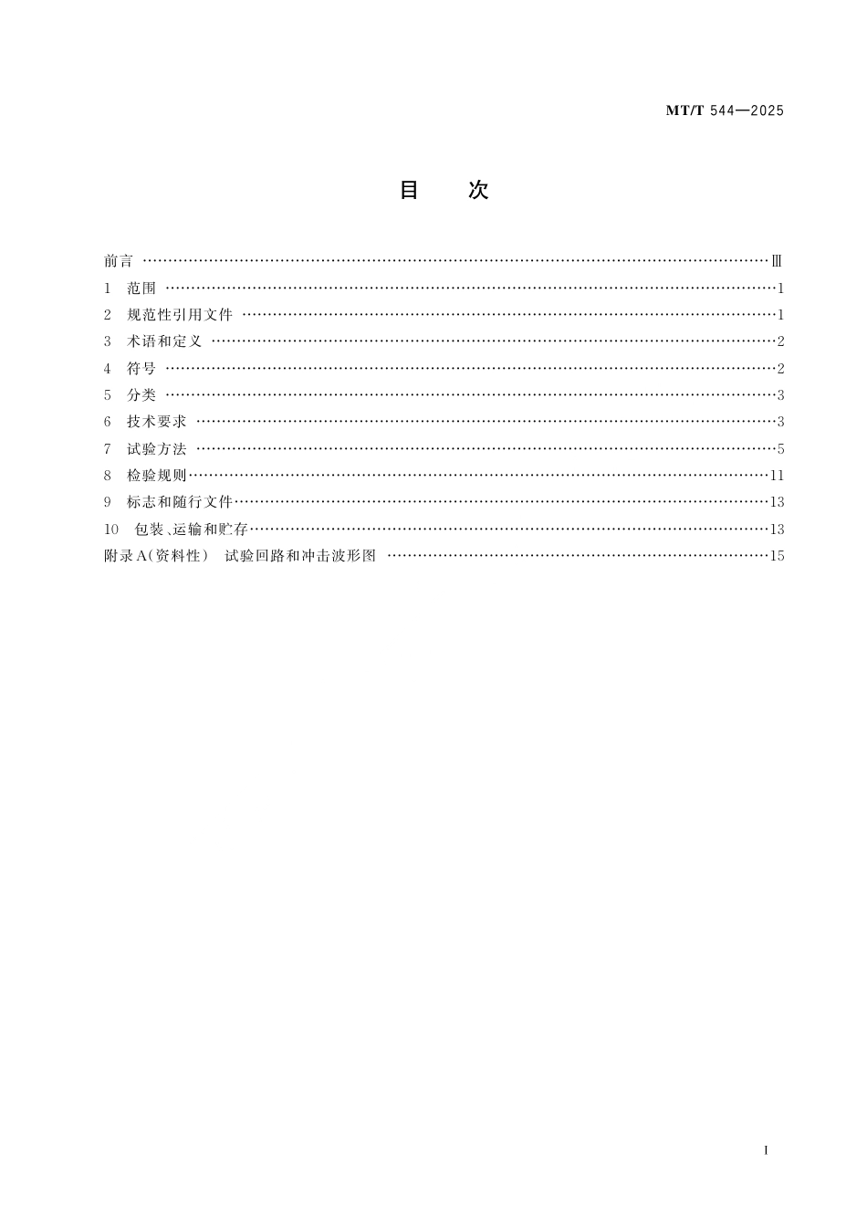 MT_T 544-2025 矿用液压轴向柱塞马达.pdf_第3页