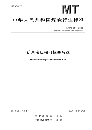 MT_T 544-2025 矿用液压轴向柱塞马达.pdf