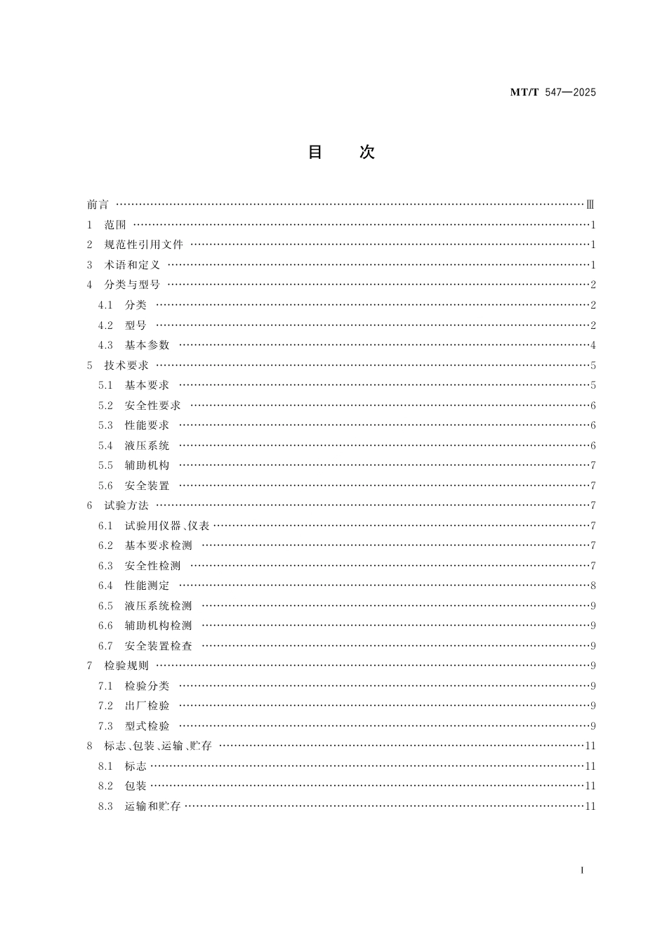 MT_T 547-2025 煤矿用混凝土喷射机通用技术条件.pdf_第3页