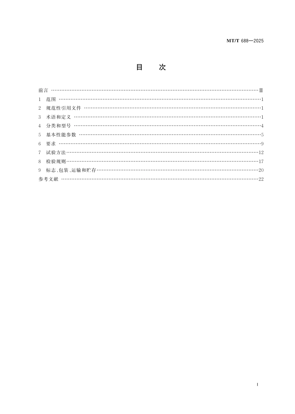 MT_T 688-2025 煤矿用锚杆钻机通用技术条件.pdf_第3页
