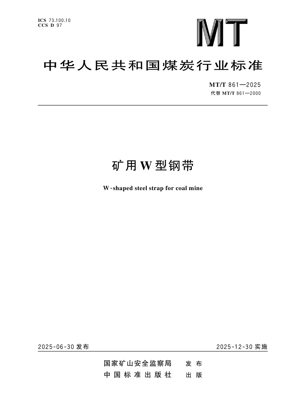 MT_T 861-2025 矿用W型钢带.pdf_第1页