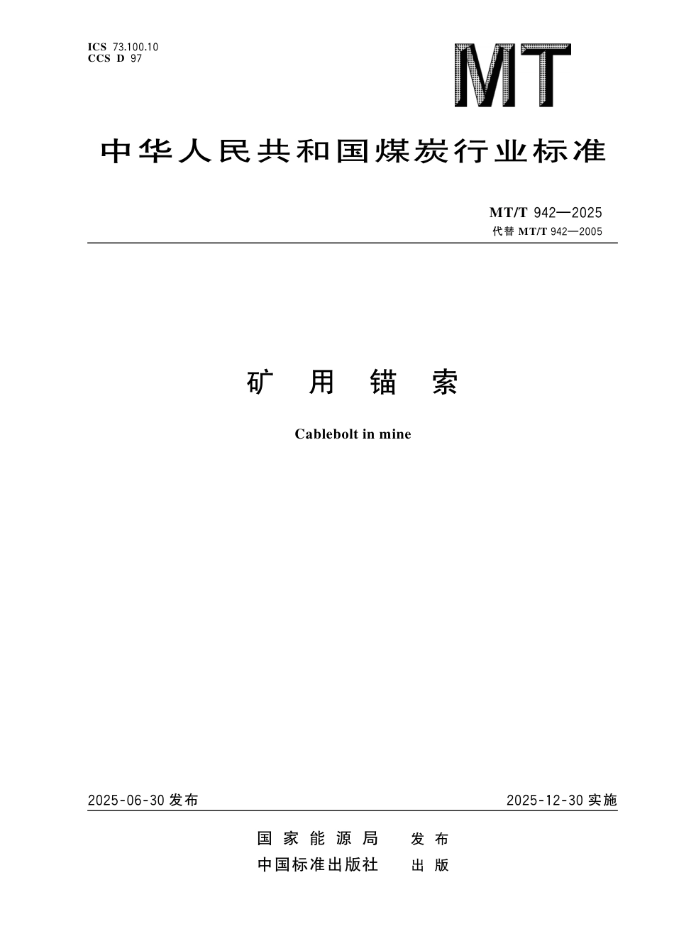 MT_T 942-2025 矿用锚索.pdf_第1页