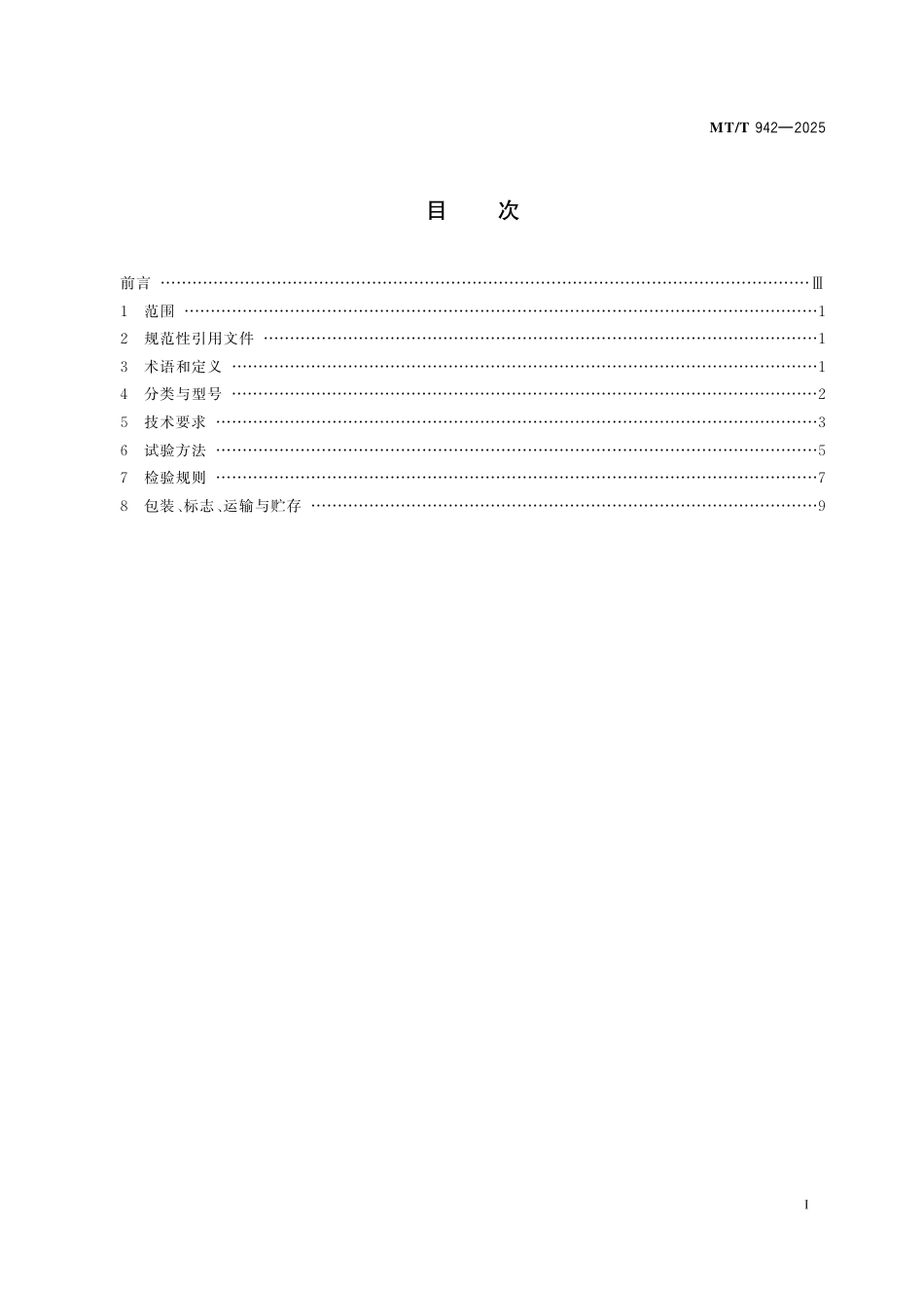 MT_T 942-2025 矿用锚索.pdf_第3页