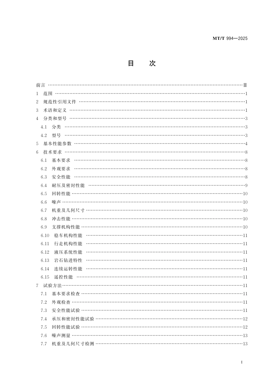 MT_T 994-2025 煤矿用气动钻机通用技术条件.pdf_第3页