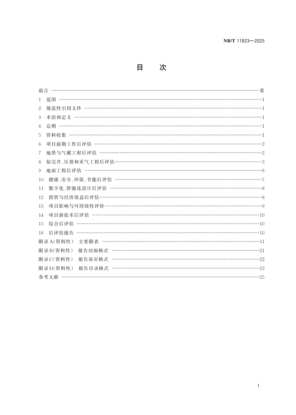 NB_T 11823-2025 煤层气开发项目后评估技术规范.pdf_第3页