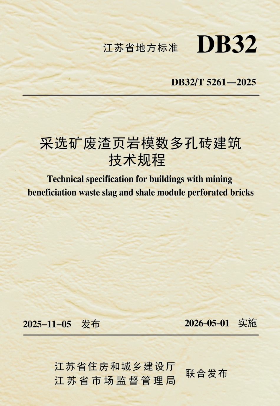 【地方标准】DB32_T 5261-2025 采选矿废渣页岩模数多孔砖建筑技术规程.pdf_第1页