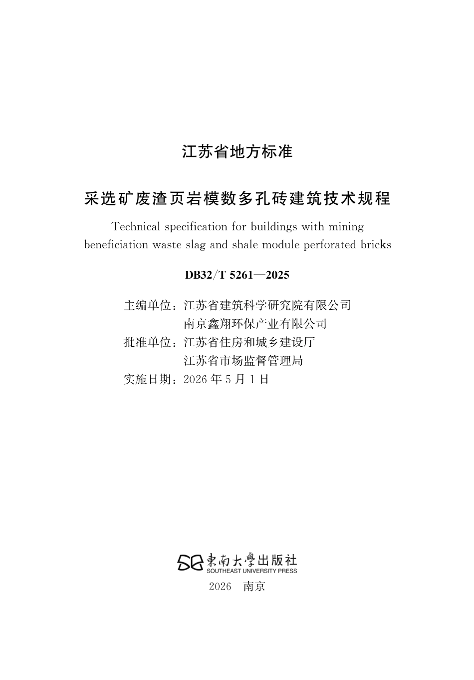 【地方标准】DB32_T 5261-2025 采选矿废渣页岩模数多孔砖建筑技术规程.pdf_第2页