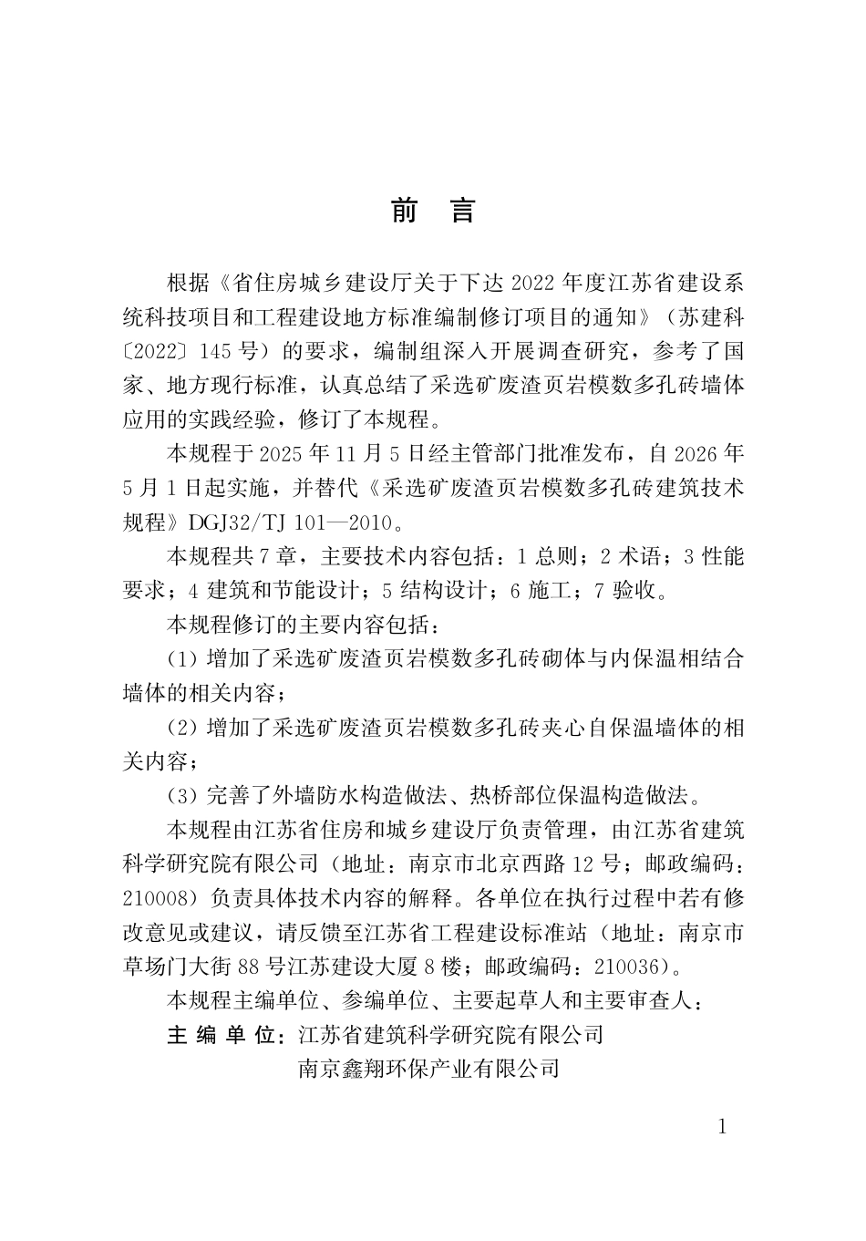 【地方标准】DB32_T 5261-2025 采选矿废渣页岩模数多孔砖建筑技术规程.pdf_第3页