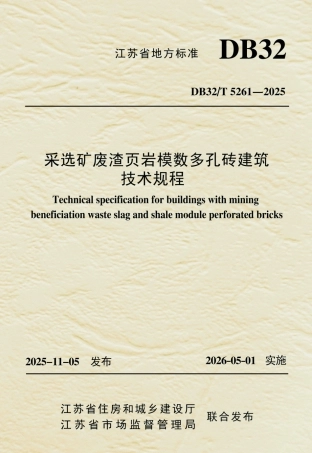 【地方标准】DB32_T 5261-2025 采选矿废渣页岩模数多孔砖建筑技术规程.pdf
