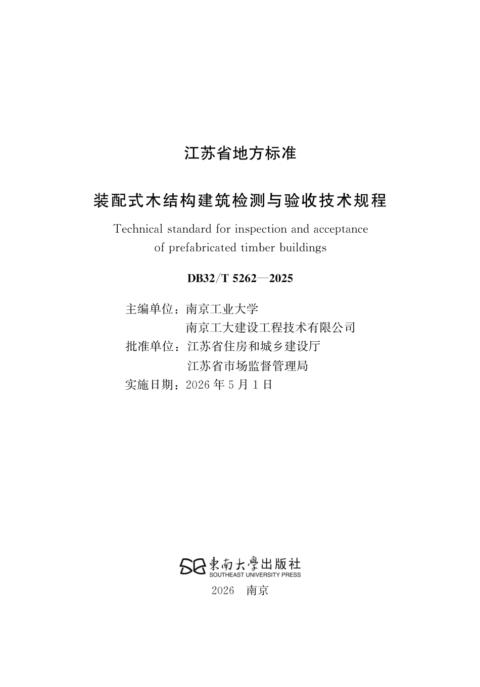 【地方标准】DB32_T 5262-2025 装配式木结构建筑检测与验收技术规程.pdf_第2页