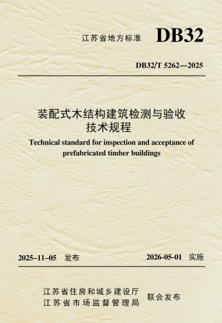 【地方标准】DB32_T 5262-2025 装配式木结构建筑检测与验收技术规程.pdf
