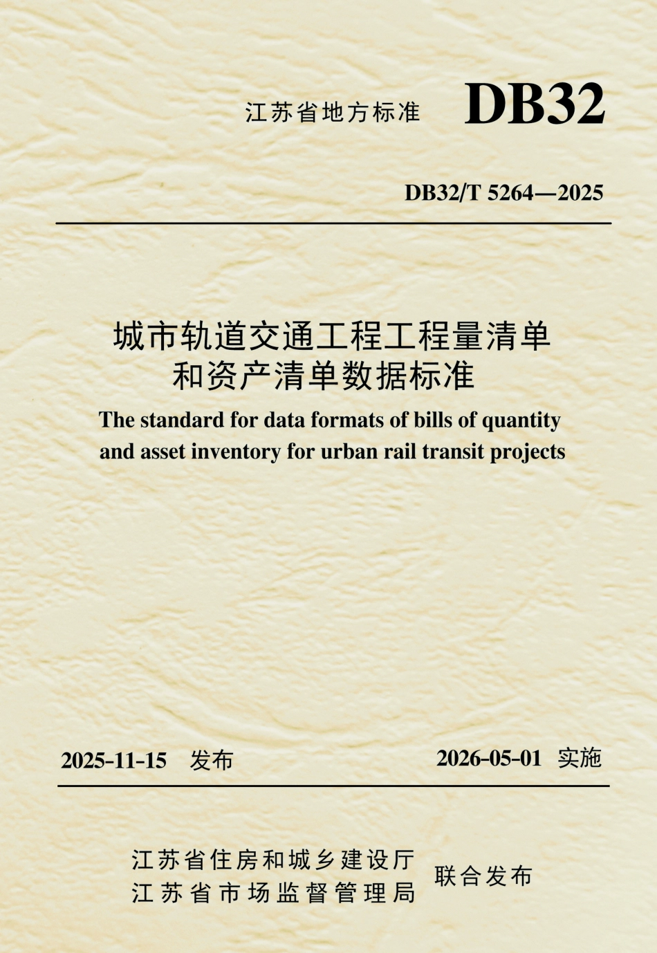【地方标准】DB32_T 5264-2025 城市轨道交通工程工程量清单和资产清单数据标准.pdf_第1页