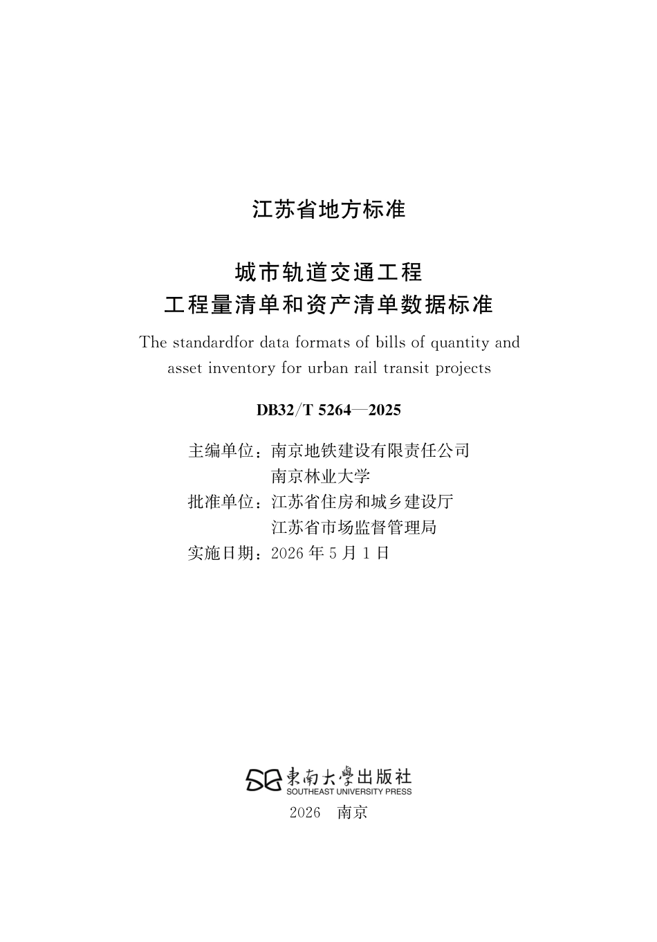 【地方标准】DB32_T 5264-2025 城市轨道交通工程工程量清单和资产清单数据标准.pdf_第2页