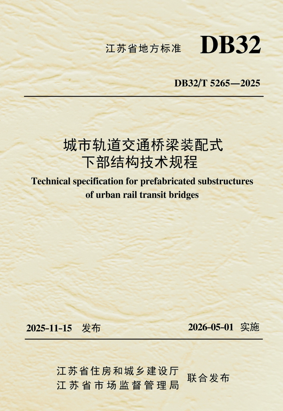 【地方标准】DB32_T 5265-2025 城市轨道交通桥梁装配式下部结构技术规程.pdf_第1页