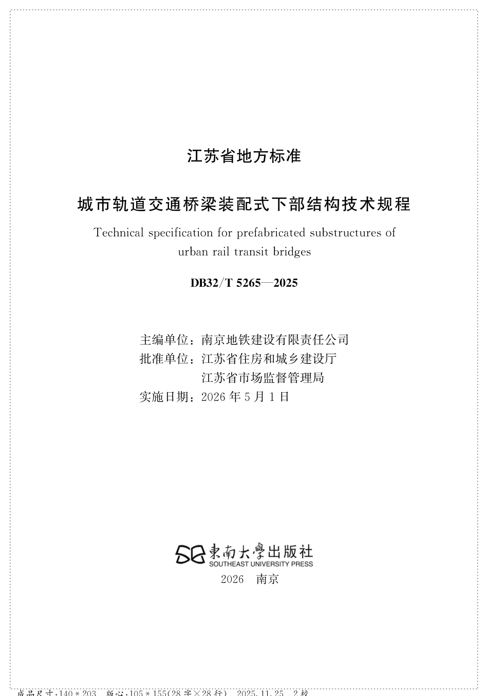 【地方标准】DB32_T 5265-2025 城市轨道交通桥梁装配式下部结构技术规程.pdf_第2页