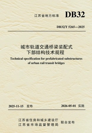 【地方标准】DB32_T 5265-2025 城市轨道交通桥梁装配式下部结构技术规程.pdf