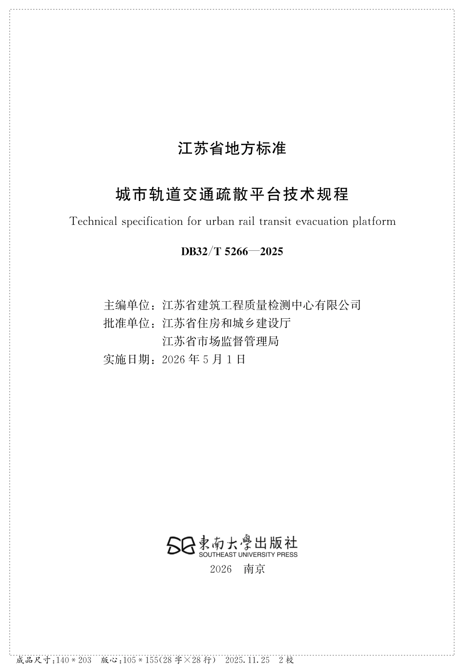 【地方标准】DB32_T 5266-2025 城市轨道交通疏散平台技术规程.pdf_第2页