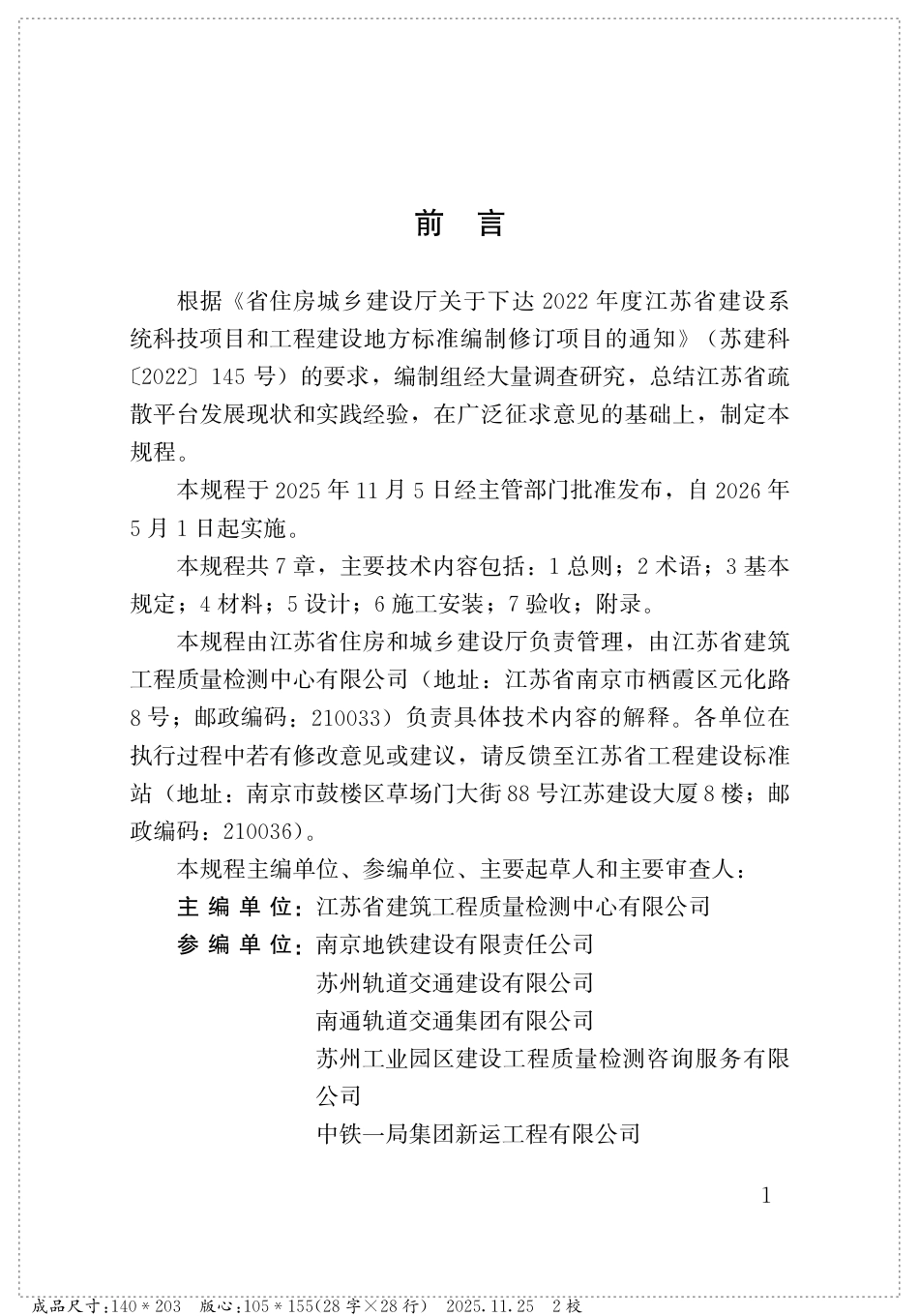 【地方标准】DB32_T 5266-2025 城市轨道交通疏散平台技术规程.pdf_第3页