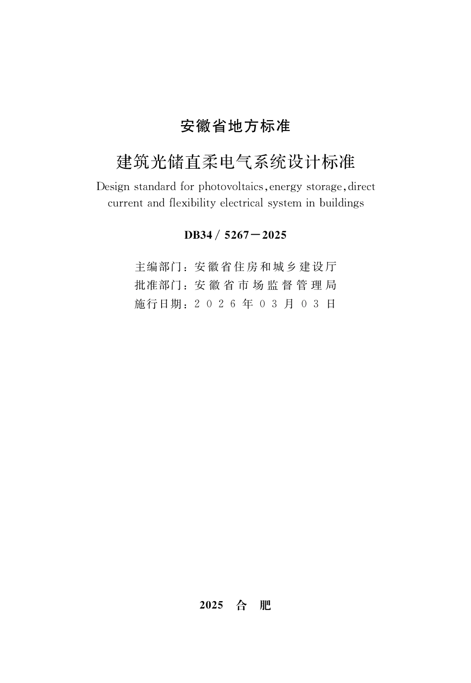 【地方标准】DB34_T 5267-2025 建筑光储直柔电气系统设计标准.pdf_第1页