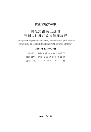 【地方标准】DB34_T 5269-2025 装配式混凝土建筑预制构件驻厂监造管理规程.pdf