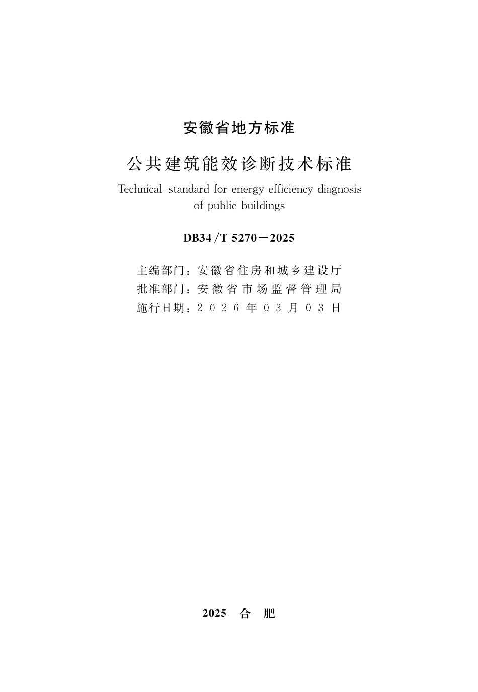 【地方标准】DB34_T 5270-2025 公共建筑能效诊断技术标准.pdf_第1页