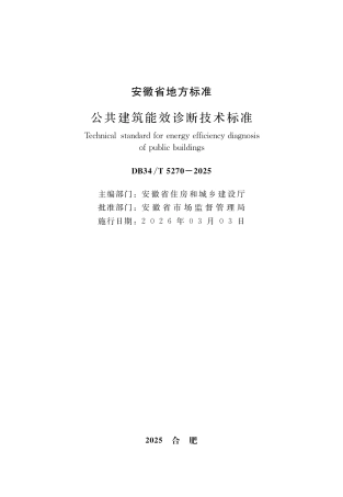 【地方标准】DB34_T 5270-2025 公共建筑能效诊断技术标准.pdf