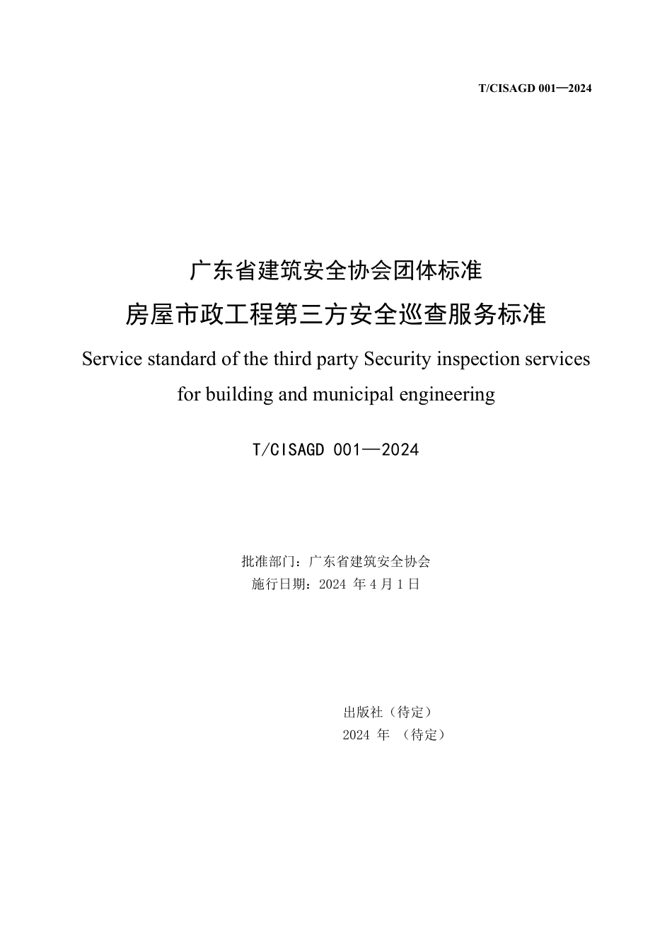 T_CISAGD 001-2024 房屋市政工程第三方安全巡查服务标准.pdf_第2页