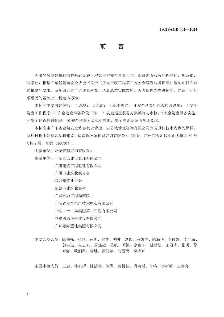 T_CISAGD 001-2024 房屋市政工程第三方安全巡查服务标准.pdf_第3页