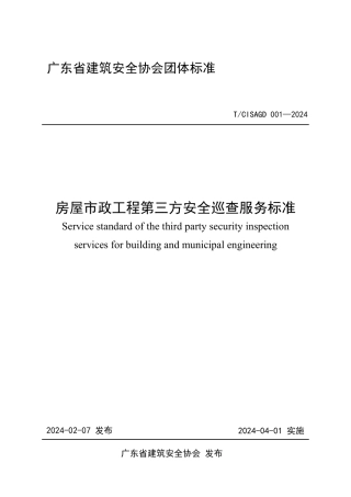 T_CISAGD 001-2024 房屋市政工程第三方安全巡查服务标准.pdf