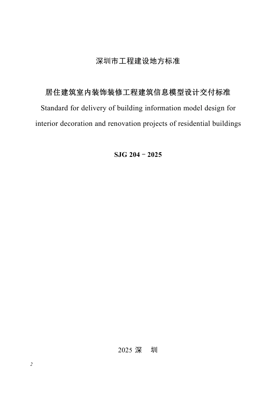 【电子行业军用标准】SJG 204-2025 居住建筑室内装饰装修工程建筑信息模型设计交付标准.pdf_第2页