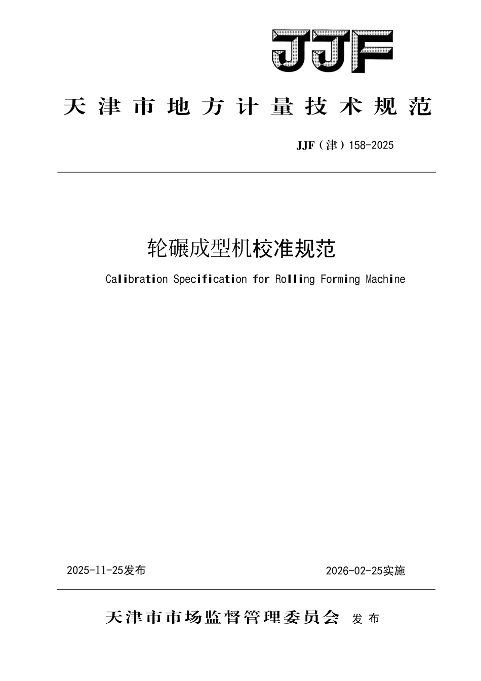 JJF(津) 158-2025 轮碾成型机校准规范.pdf_第1页