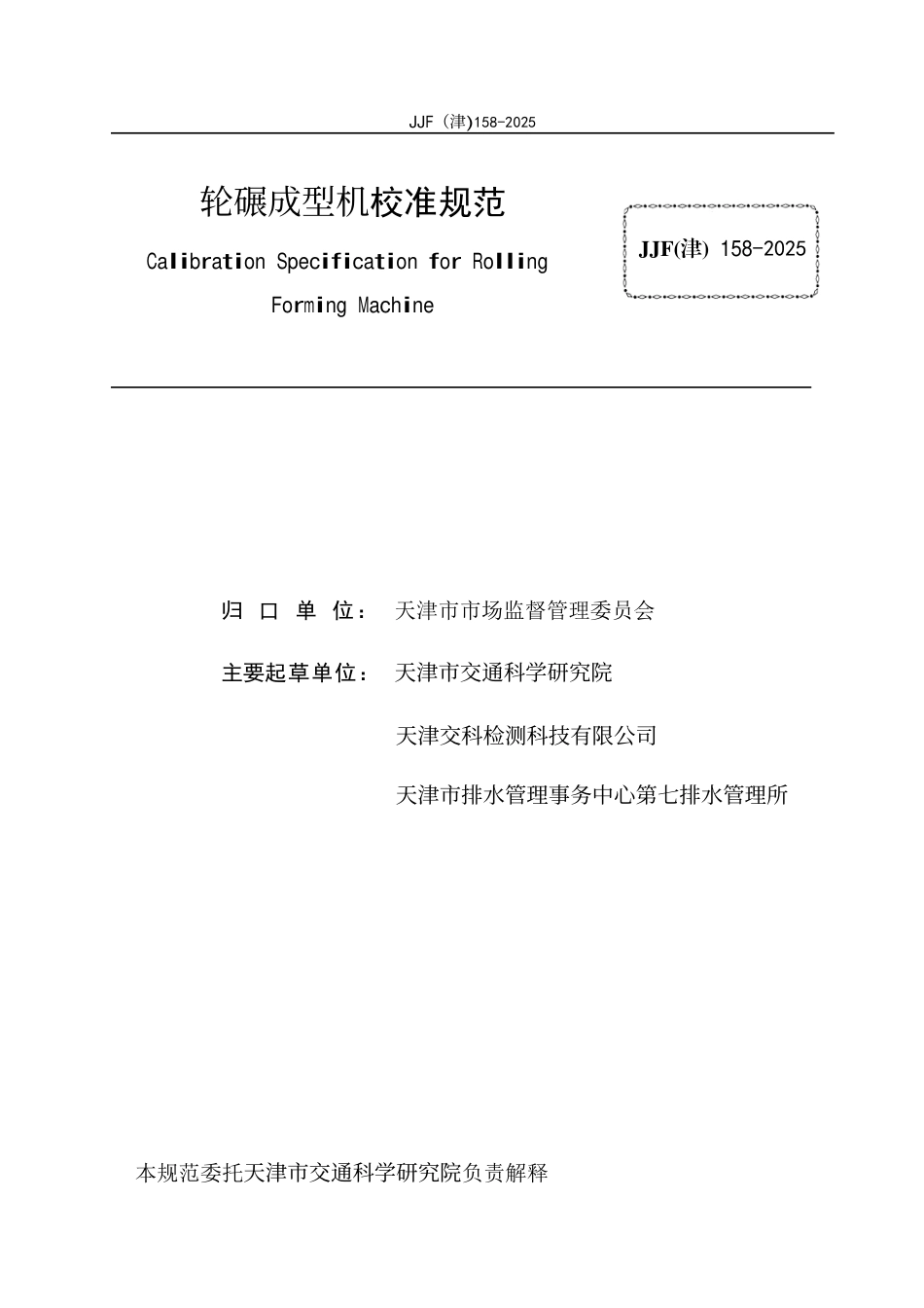 JJF(津) 158-2025 轮碾成型机校准规范.pdf_第2页