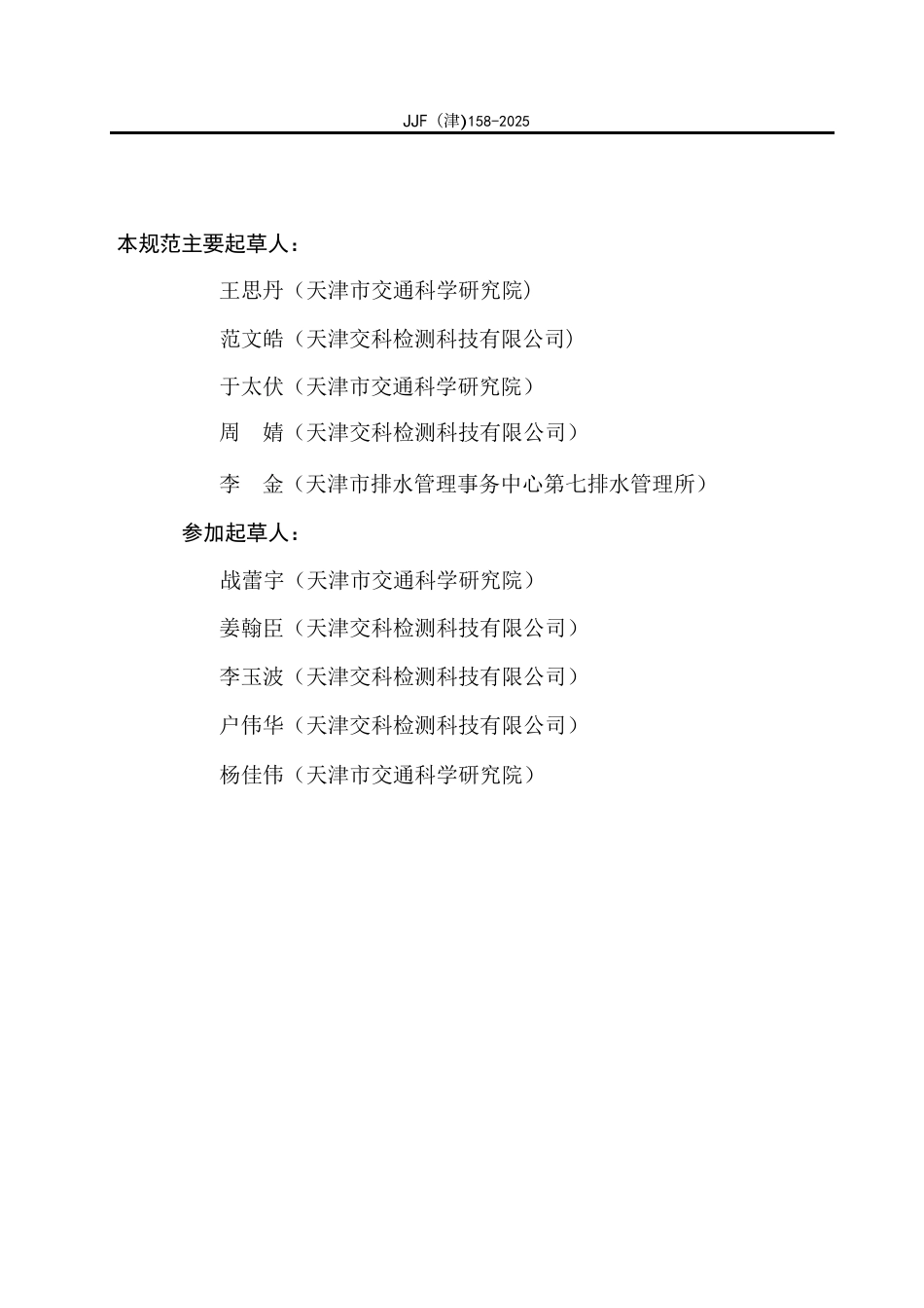 JJF(津) 158-2025 轮碾成型机校准规范.pdf_第3页