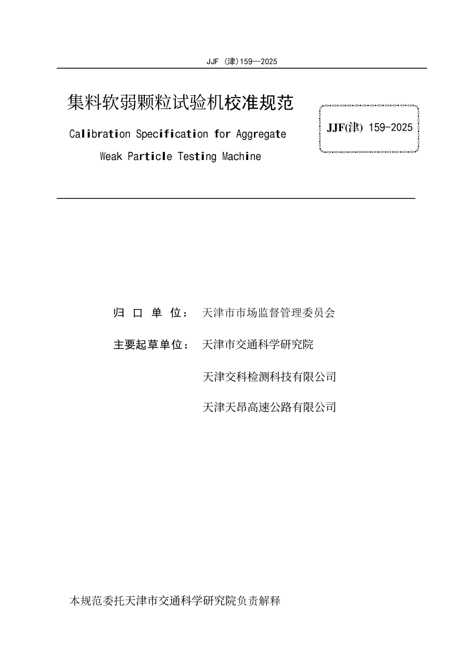 JJF(津) 159-2025 集料软弱颗粒试验机校准规范.pdf_第2页