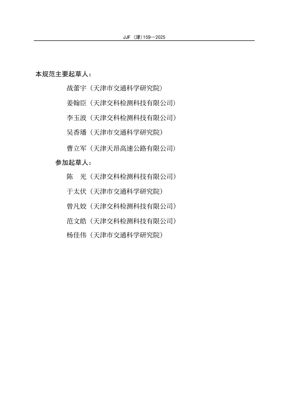 JJF(津) 159-2025 集料软弱颗粒试验机校准规范.pdf_第3页
