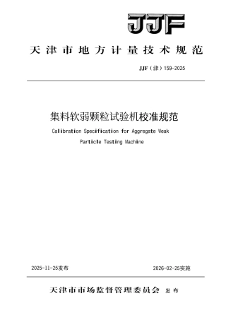 JJF(津) 159-2025 集料软弱颗粒试验机校准规范.pdf