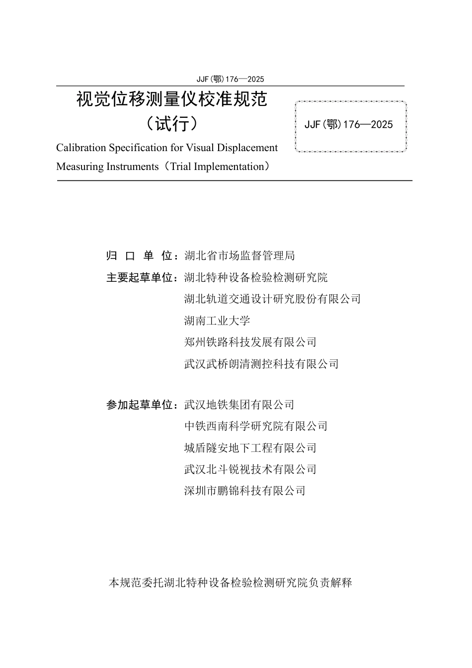 JJF(鄂) 176-2025 视觉位移测量仪校准规范（试行）.pdf_第2页