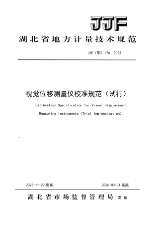 JJF(鄂) 176-2025 视觉位移测量仪校准规范（试行）.pdf