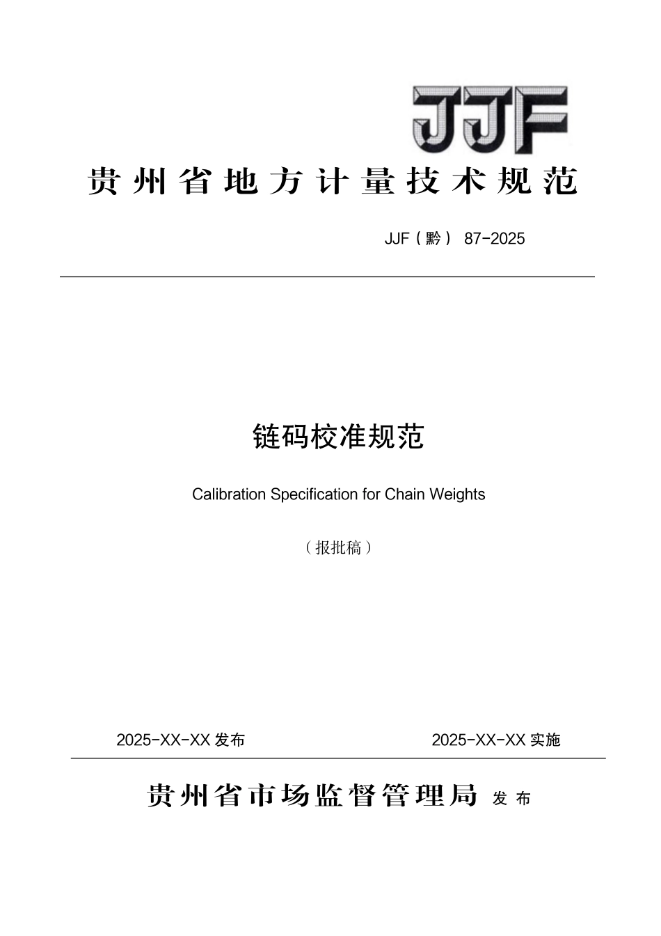 JJF(黔) 87-2025 链码校准规范.pdf_第1页