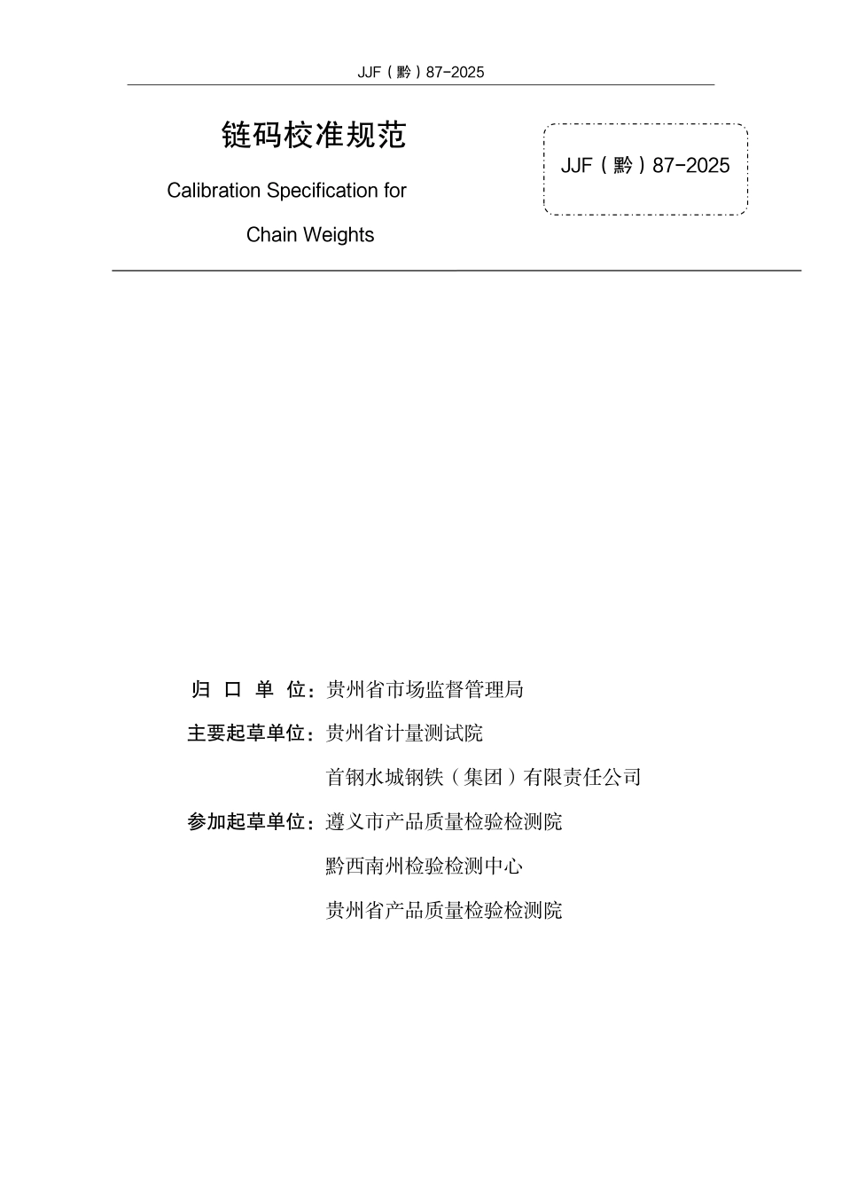 JJF(黔) 87-2025 链码校准规范.pdf_第2页
