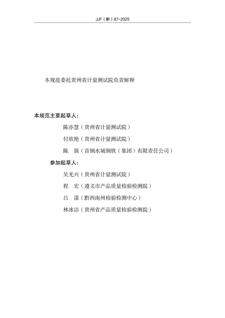 JJF(黔) 87-2025 链码校准规范.pdf_第3页