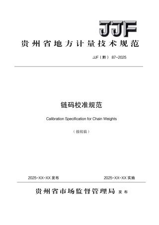 JJF(黔) 87-2025 链码校准规范.pdf