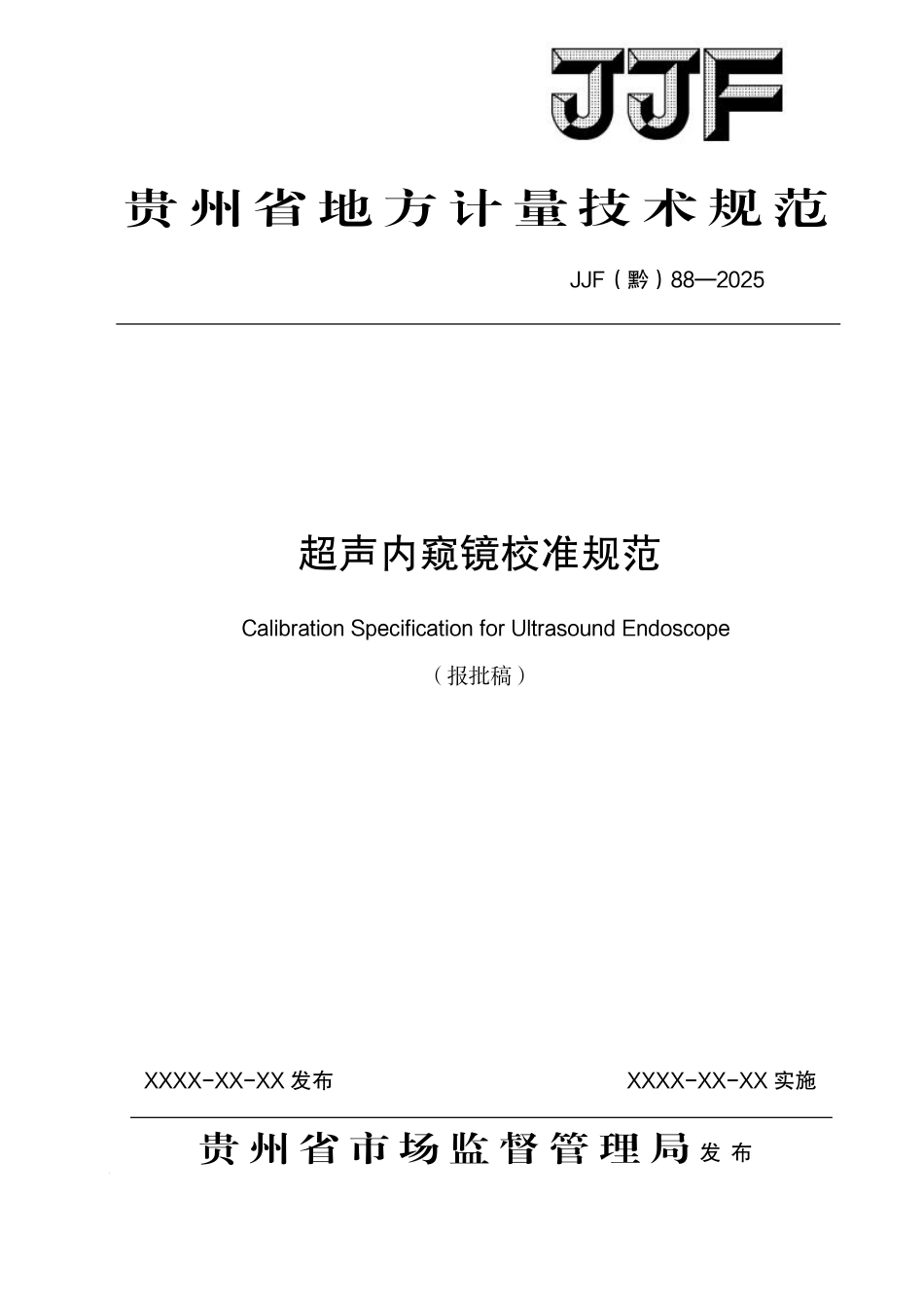JJF(黔) 88-2025 超声内窥镜校准规范.pdf_第1页