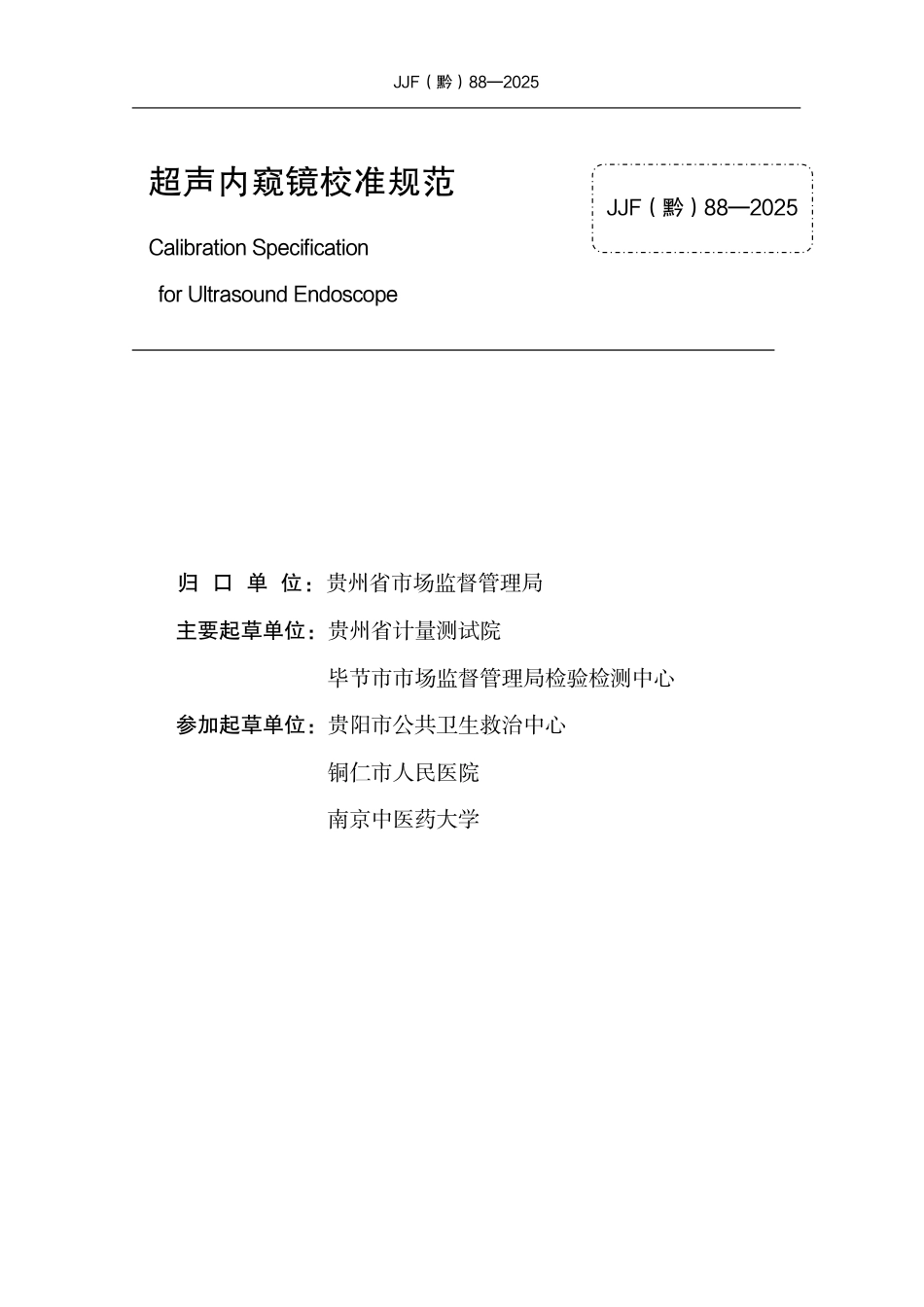 JJF(黔) 88-2025 超声内窥镜校准规范.pdf_第3页