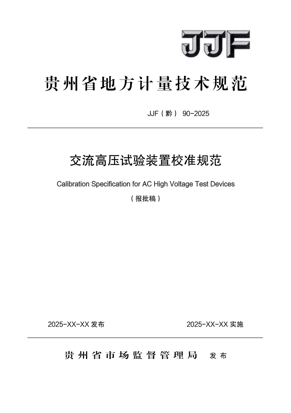 JJF(黔) 90-2025 交流高压试验装置校准规范.pdf_第1页