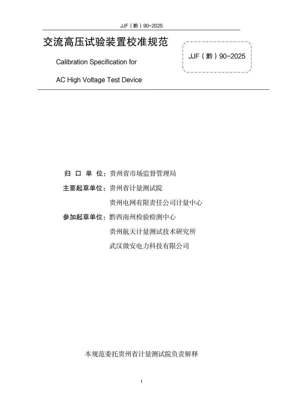 JJF(黔) 90-2025 交流高压试验装置校准规范.pdf_第2页