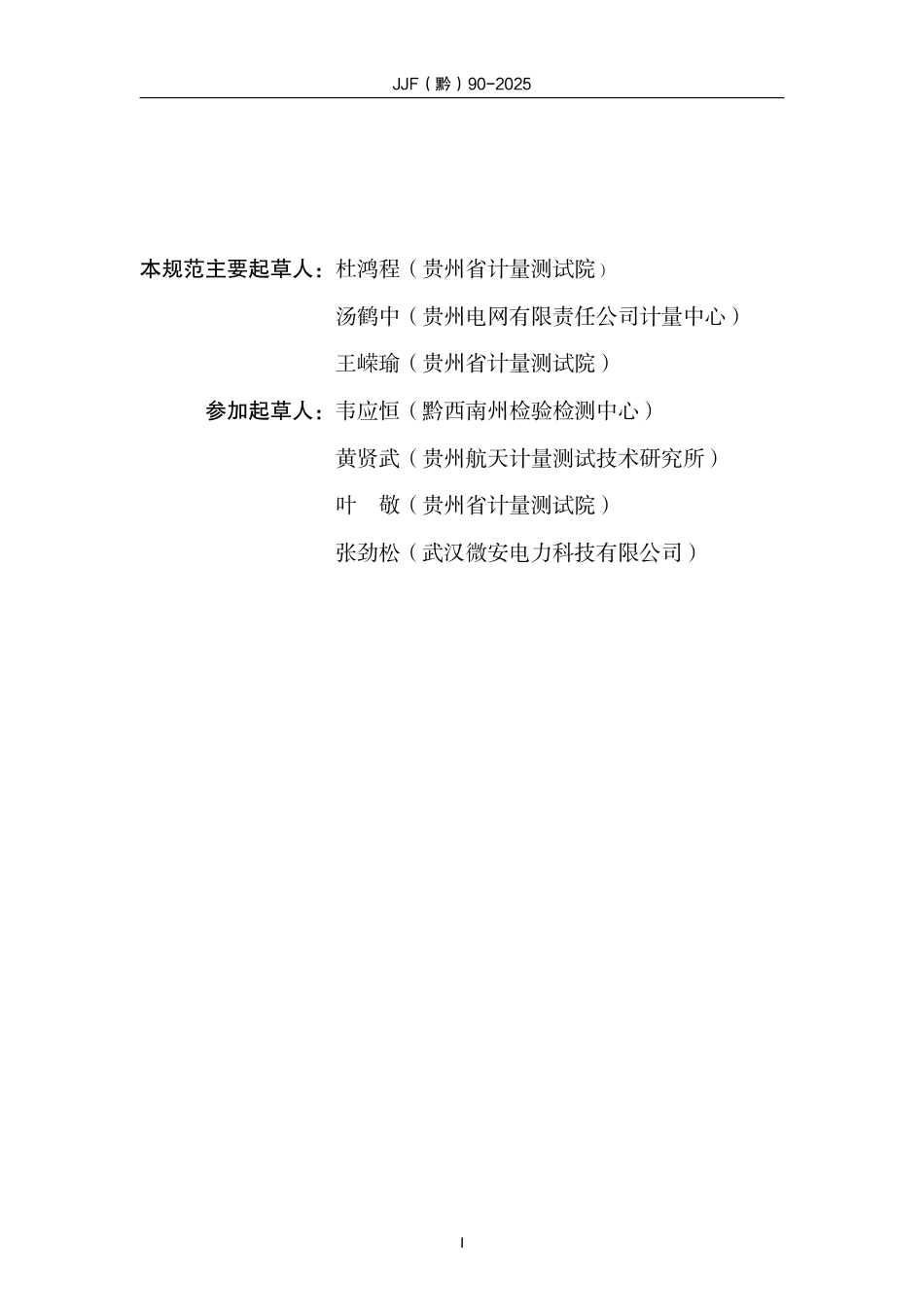 JJF(黔) 90-2025 交流高压试验装置校准规范.pdf_第3页