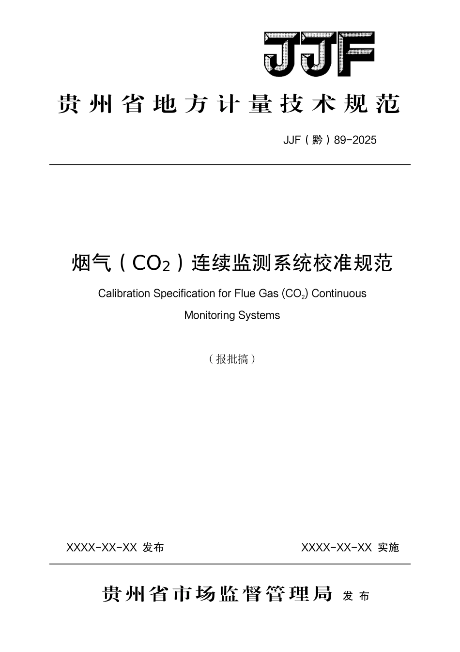 JJF(黔) 89-2025 烟气(CO2)连续监测系统校准规范.pdf_第1页